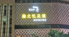 重庆足浴好去处大揭秘！解放碑商圈与观音桥附近不容错过